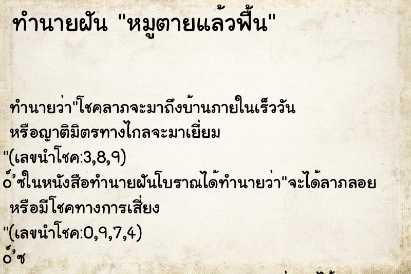 ทำนายฝัน หมูตายแล้วฟื้น ทำนายฝัน หมูตายแล้วฟื้น