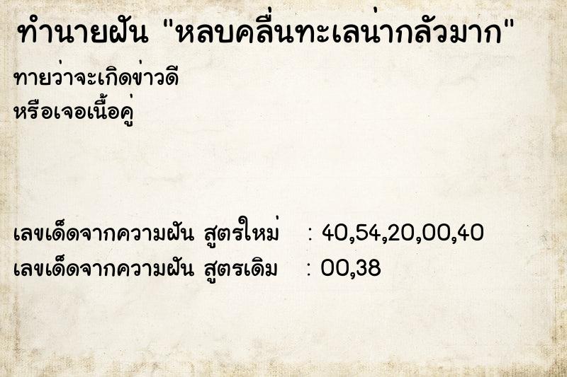 ทำนายฝันหลบคลื่นทะเลน่ากลัวมาก ทำนายฝันทำนายฝันหลบคลื่นทะเลน่ากลัวมาก