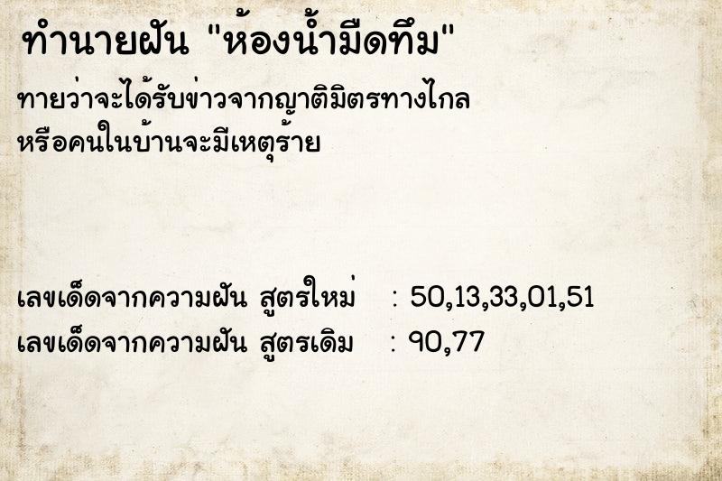 ทำนายฝันห้องน้ำมืดทึม ทำนายฝันทำนายฝันห้องน้ำมืดทึม