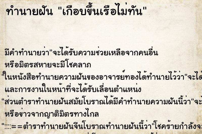 ทำนายฝันทำนายฝันเกือบขึ้นเรือไม่ทัน