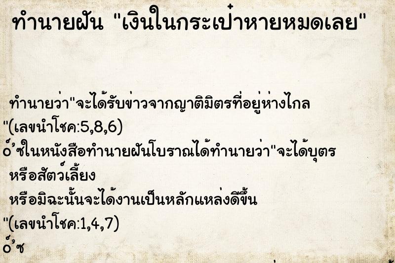 ทำนายฝัน เงินในกระเป๋าหายหมดเลย ทำนายฝัน เงินในกระเป๋าหายหมดเลย