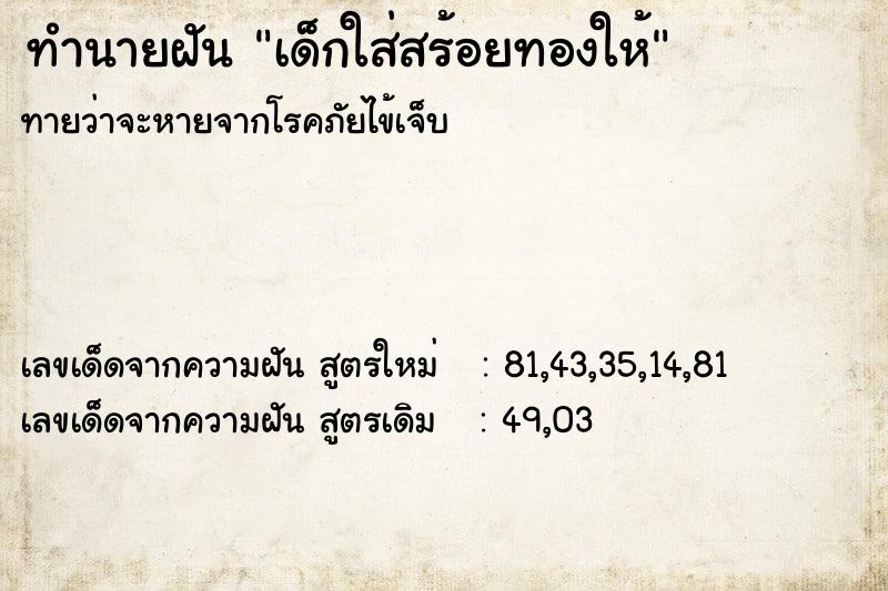 ทำนายฝันทำนายฝันเด็กใส่สร้อยทองให้