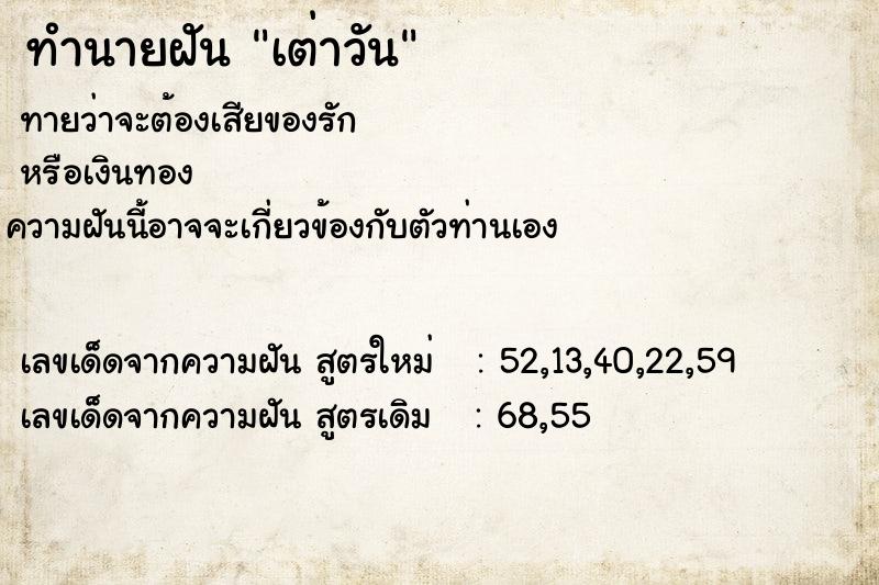ทำนายฝัน เต่าวัน ทำนายฝัน เต่าวัน