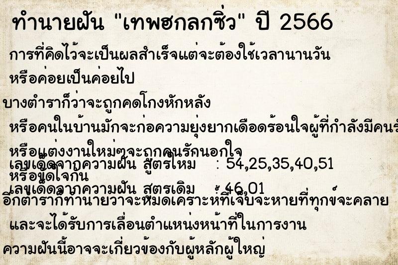 ทำนายฝัน เทพฮกลกซิ่ว ทำนายฝัน เทพฮกลกซิ่ว