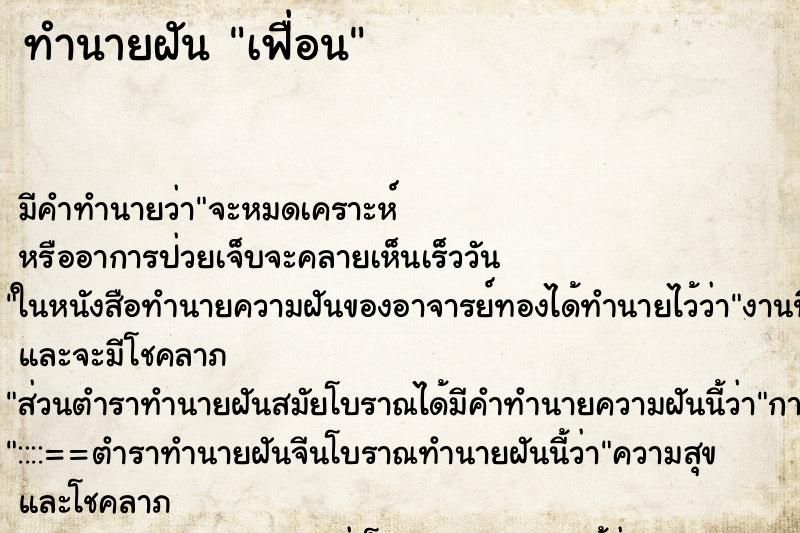 ทำนายฝันเฟื่อน ทำนายฝันทำนายฝันเฟื่อน