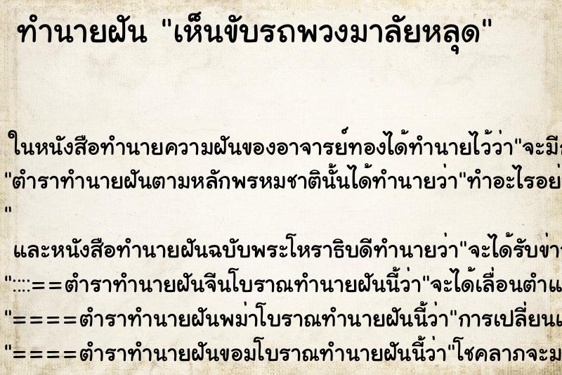 ทำนายฝัน เห็นขับรถพวงมาลัยหลุด ทำนายฝัน เห็นขับรถพวงมาลัยหลุด