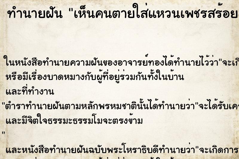 ทำนายฝันทำนายฝันเห็นคนตายใส่แหวนเพชรสร้อยคอสวยมาก