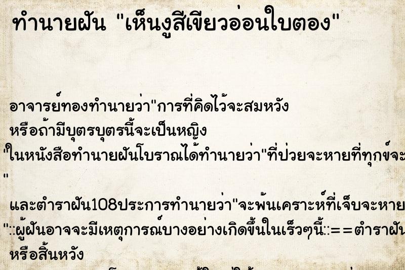 ทำนายฝันเห็นงูสีเขียวอ่อนใบตอง ทำนายฝันทำนายฝันเห็นงูสีเขียวอ่อนใบตอง