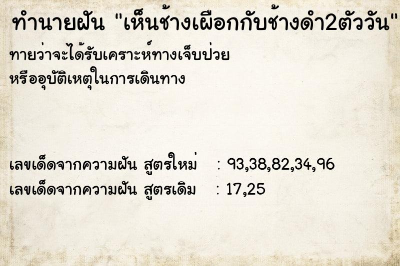 ทำนายฝันเห็นช้างเผือกกับช้างดำ2ตัววัน ทำนายฝันทำนายฝันเห็นช้างเผือกกับช้างดำ2ตัววัน