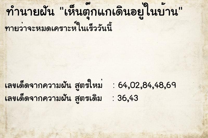 ทำนายฝันเห็นตุ๊กแกเดินอยู่ในบ้าน ทำนายฝันทำนายฝันเห็นตุ๊กแกเดินอยู่ในบ้าน