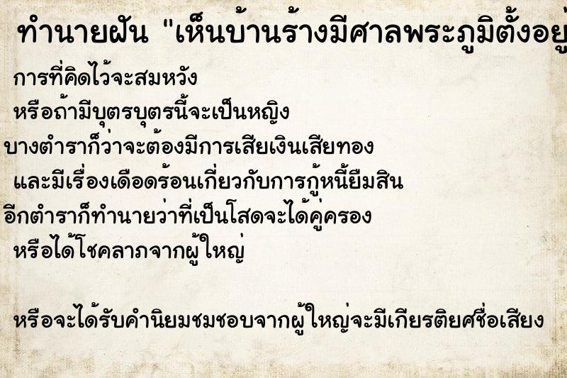 ทำนายฝัน เห็นบ้านร้างมีศาลพระภูมิตั้งอยู่กลางบ้าน ตำราโบราณ แม่นที่สุดในโลก