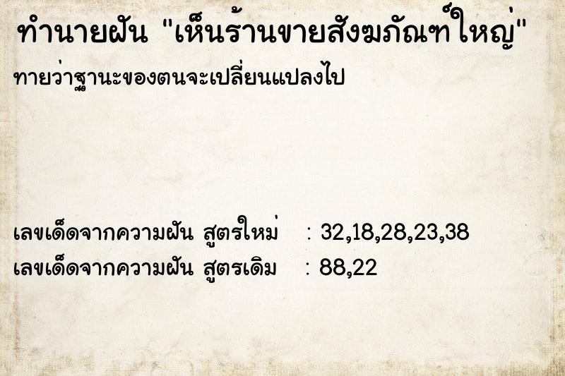 ทำนายฝัน เห็นร้านขายสังฆภัณฑ์ใหญ่