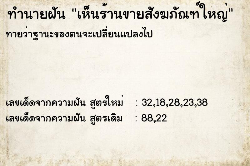 ทำนายฝัน เห็นร้านขายสังฆภัณฑ์ใหญ่ ตำราโบราณ แม่นที่สุดในโลก