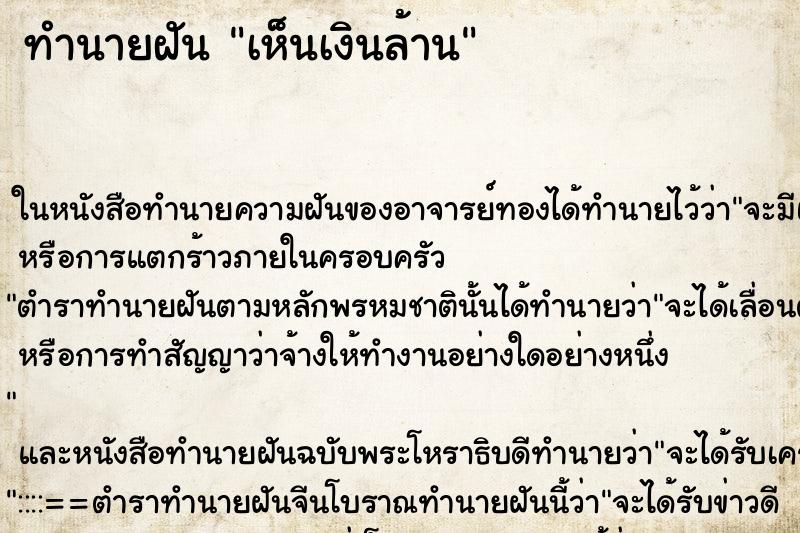 ทำนายฝันทำนายฝันเห็นเงินล้าน