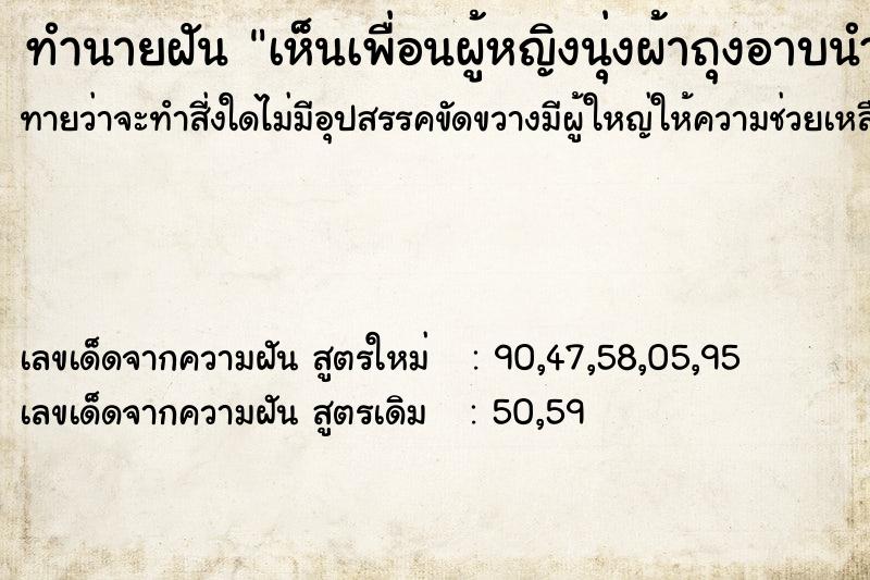 ทำนายฝันเห็นเพื่อนผู้หญิงนุ่งผ้าถุงอาบนำ ทำนายฝันทำนายฝันเห็นเพื่อนผู้หญิงนุ่งผ้าถุงอาบนำ