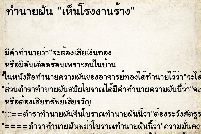 ทำนายฝัน เห็นโรงงานร้าง