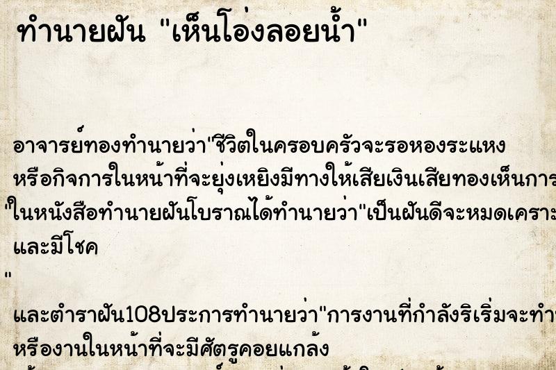 ทำนายฝันทำนายฝันเห็นโอ่งลอยน้ำ