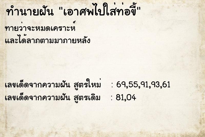 ทำนายฝันทำนายฝันเอาศพไปใส่ท่อขี้