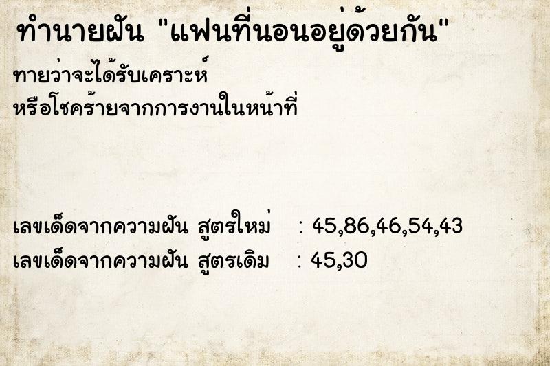 ทำนายฝันแฟนที่นอนอยู่ด้วยกัน ทำนายฝันทำนายฝันแฟนที่นอนอยู่ด้วยกัน