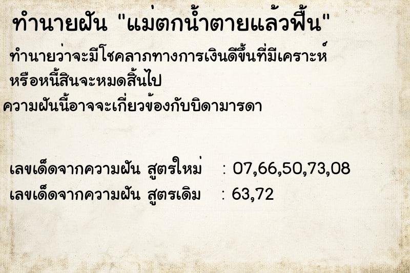 ทำนายฝันทำนายฝันแม่ตกน้ำตายแล้วฟื้น