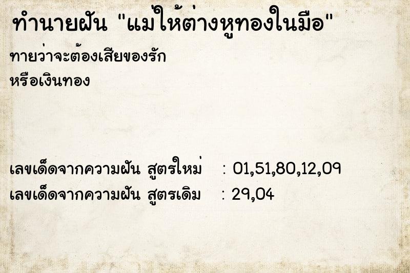 ทำนายฝันทำนายฝันแม่ให้ต่างหูทองในมือ