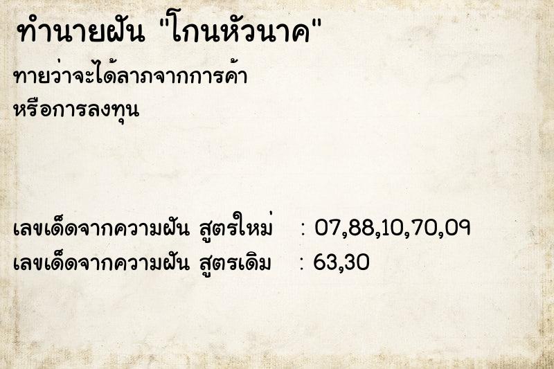 ทำนายฝันทำนายฝันโกนหัวนาค