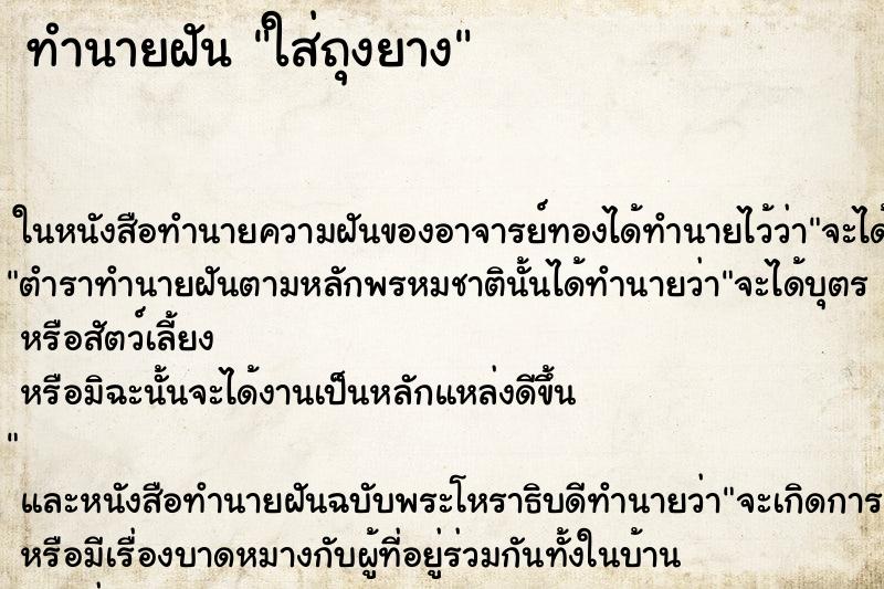 ทำนายฝันทำนายฝันใส่ถุงยาง