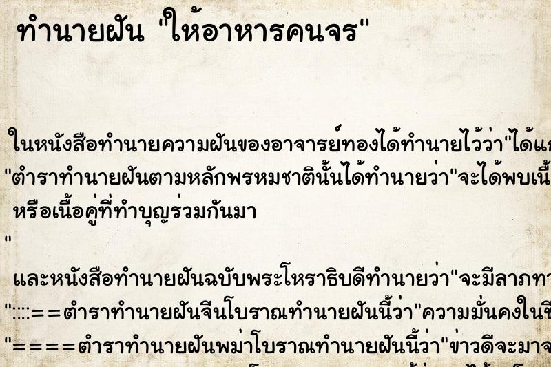 ทำนายฝัน ให้อาหารคนจร
