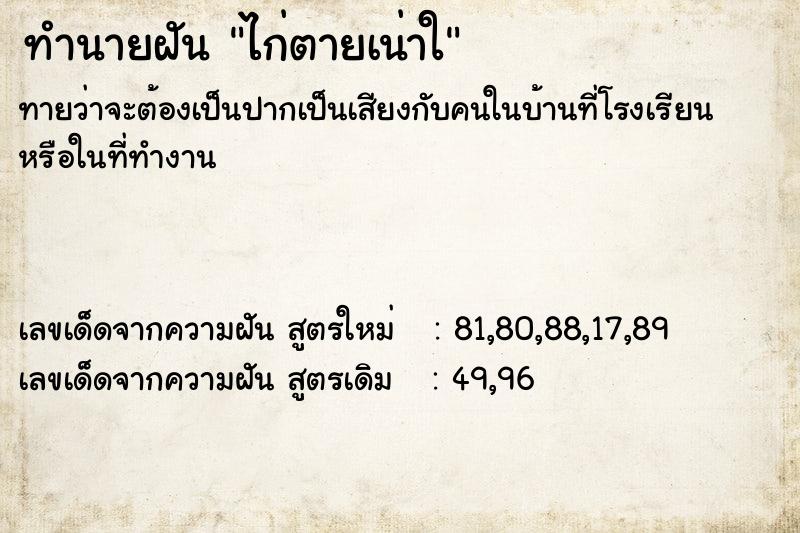 ทำนายฝันไก่ตายเน่าใ ทำนายฝันทำนายฝันไก่ตายเน่าใ