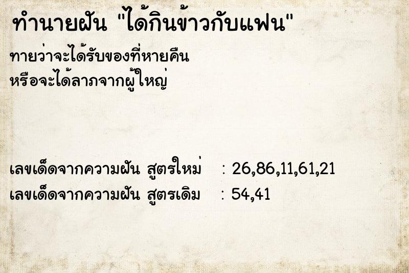 ทำนายฝันได้กินข้าวกับแฟน ทำนายฝันทำนายฝันได้กินข้าวกับแฟน