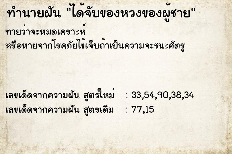 ทำนายฝันทำนายฝันได้จับของหวงของผู้ชาย