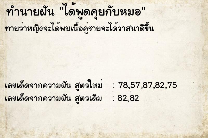 ทำนายฝันทำนายฝันได้พูดคุยกับหมอ