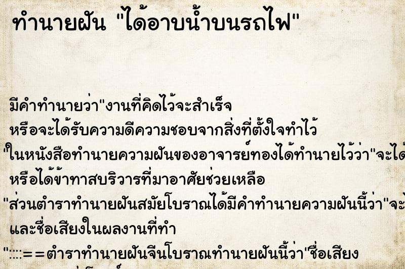 ทำนายฝัน ได้อาบน้ำบนรถไฟ ทำนายฝัน ได้อาบน้ำบนรถไฟ