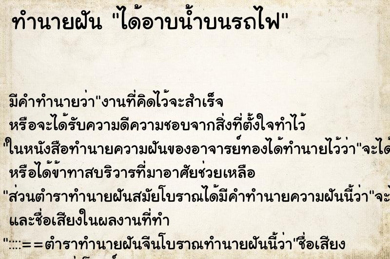 ทำนายฝัน ได้อาบน้ำบนรถไฟ ตำราโบราณ แม่นที่สุดในโลก