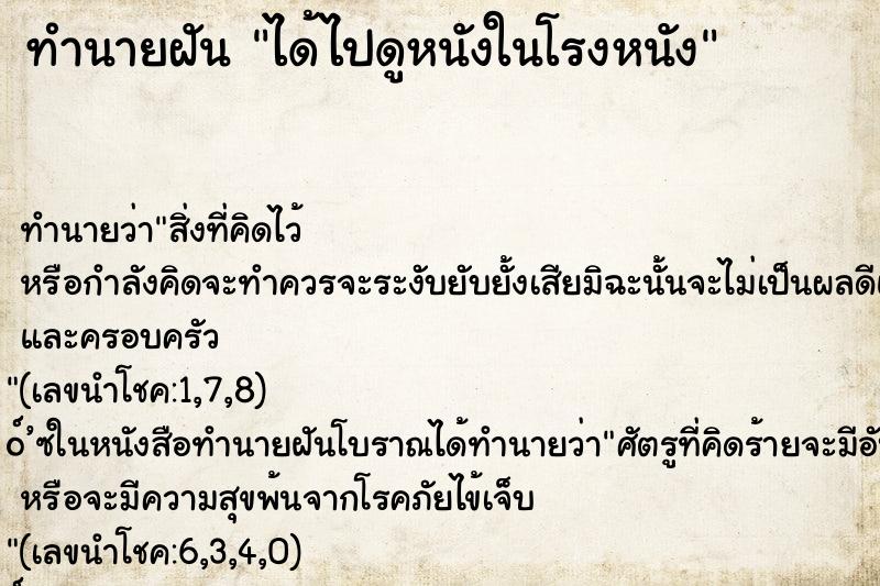 ทำนายฝัน ได้ไปดูหนังในโรงหนัง ทำนายฝัน ได้ไปดูหนังในโรงหนัง
