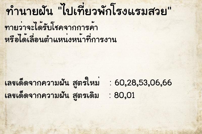 ทำนายฝันทำนายฝันไปเที่ยวพักโรงแรมสวย