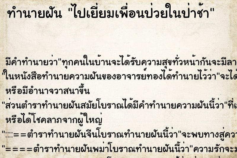ทำนายฝันทำนายฝันไปเยี่ยมเพื่อนป่วยในป่าช้า
