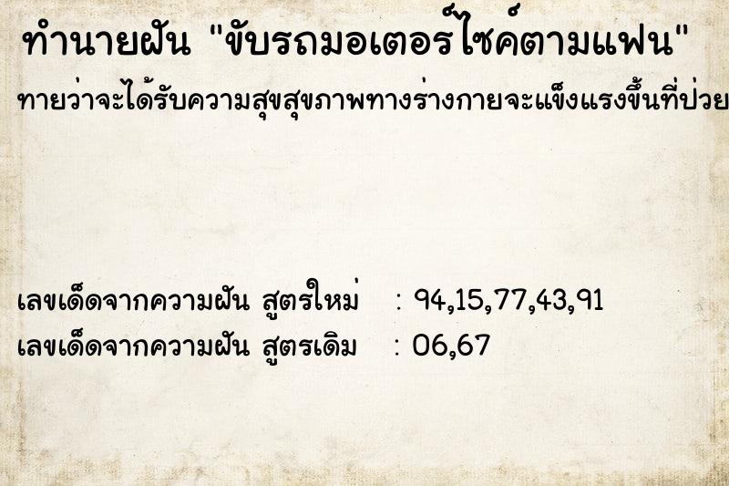 ทำนายฝันทำนายฝันขับรถมอเตอร์ไซค์ตามแฟน