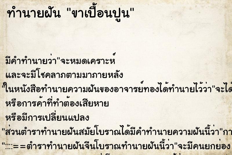 ทำนายฝัน ขาเปื้อนปูน ทำนายฝัน ขาเปื้อนปูน