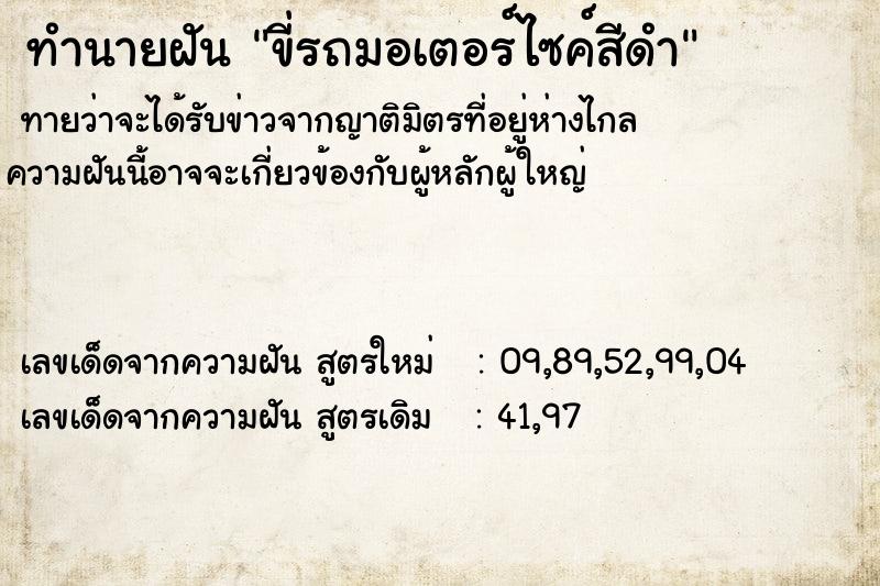 ทำนายฝันขี่รถมอเตอร์ไซค์สีดำ ทำนายฝันทำนายฝันขี่รถมอเตอร์ไซค์สีดำ