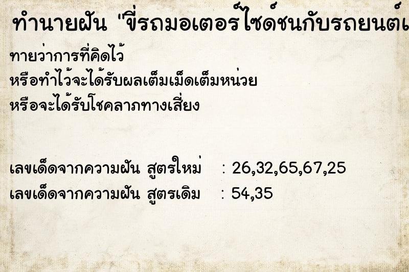 ทำนายฝันขี่รถมอเตอร์ไซด์ชนกับรถยนต์แล้วตัวเองตาย ทำนายฝันทำนายฝันขี่รถมอเตอร์ไซด์ชนกับรถยนต์แล้วตัวเองตาย