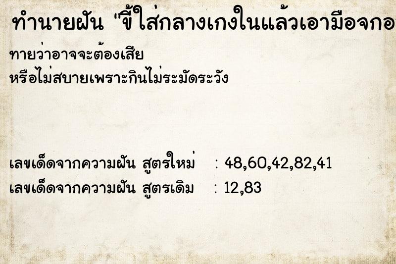 ทำนายฝันทำนายฝันขี้ใส่กลางเกงในแล้วเอามือจกออก