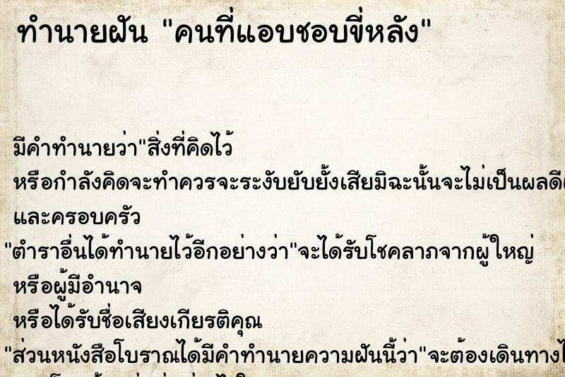 ทำนายฝัน คนที่แอบชอบขี่หลัง ทำนายฝัน คนที่แอบชอบขี่หลัง