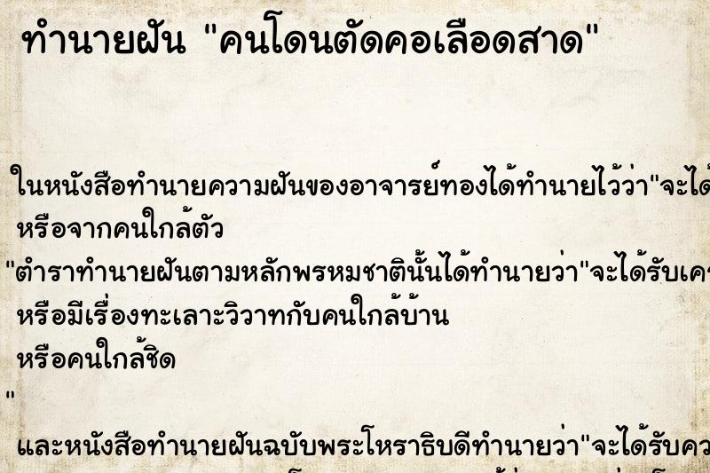 ทำนายฝันทำนายฝันคนโดนตัดคอเลือดสาด