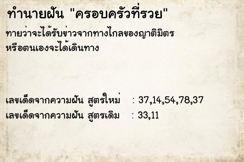 ทำนายฝันทำนายฝันครอบครัวที่รวย