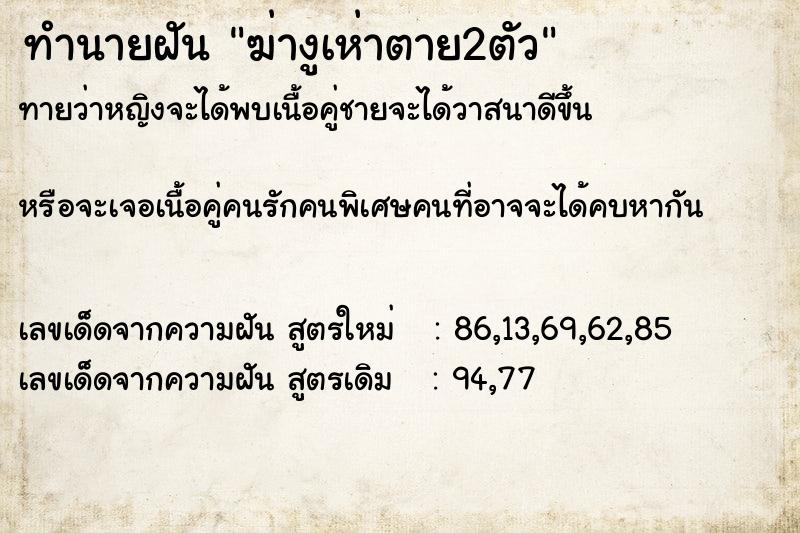 ทำนายฝันฆ่างูเห่าตาย2ตัว ทำนายฝันทำนายฝันฆ่างูเห่าตาย2ตัว