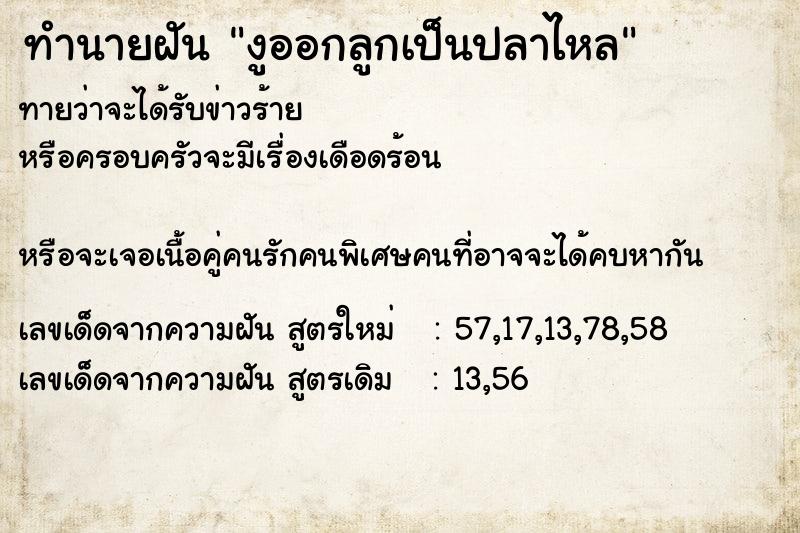 ทำนายฝันทำนายฝันงูออกลูกเป็นปลาไหล