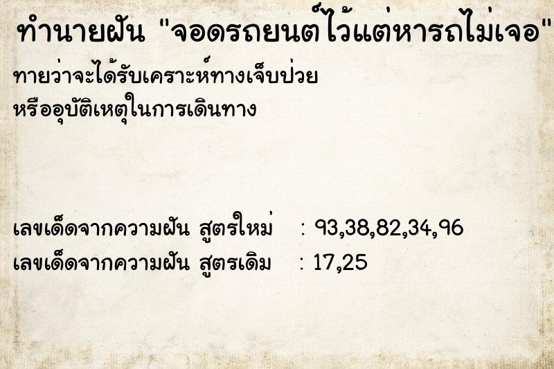 ทำนายฝัน จอดรถยนต์ไว้แต่หารถไม่เจอ ทำนายฝัน จอดรถยนต์ไว้แต่หารถไม่เจอ