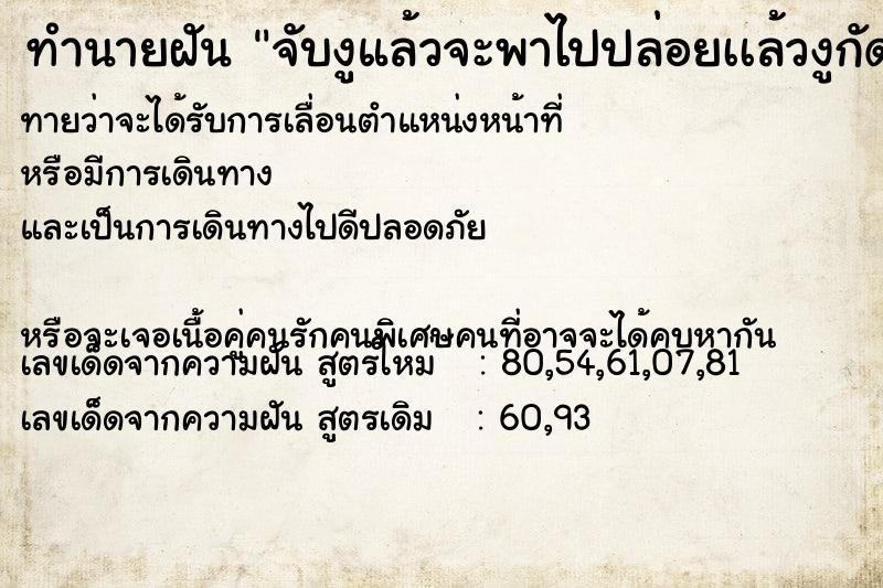 ทำนายฝันจับงูแล้วจะพาไปปล่อยเเล้วงูกัดนิ้ว ทำนายฝันทำนายฝันจับงูแล้วจะพาไปปล่อยเเล้วงูกัดนิ้ว