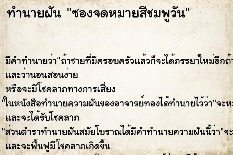 ทำนายฝันทำนายฝันซองจดหมายสีชมพูวัน